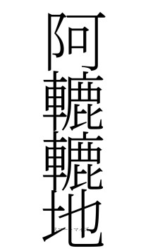 阿轆轆地（フォント2）