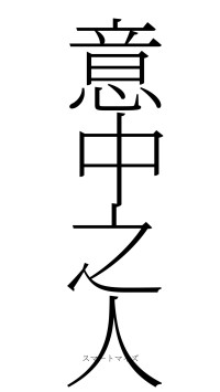 意中之人（フォント2）