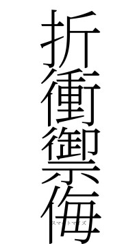 折衝禦侮（フォント2）