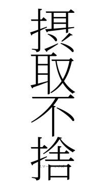 摂取不捨（フォント2）
