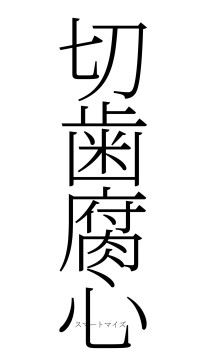 切歯腐心（フォント2）