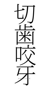 切歯咬牙（フォント2）