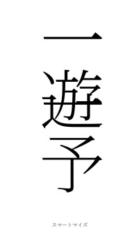 一遊一予（フォント2）