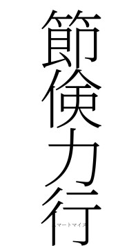 節倹力行（フォント2）