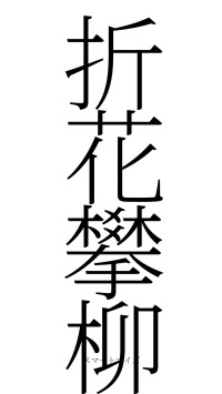 折花攀柳（フォント2）