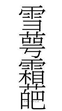 雪萼霜葩（フォント2）