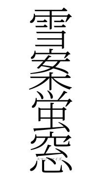 雪案蛍窓（フォント2）