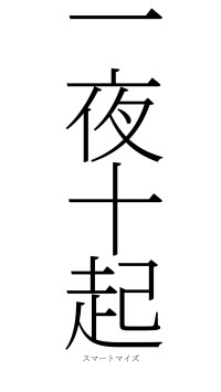 一夜十起（フォント2）