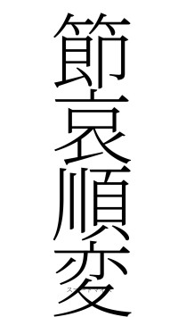 節哀順変（フォント2）