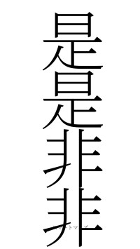 是是非非（フォント2）
