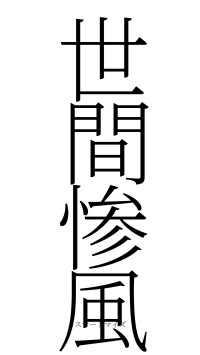 世間惨風（フォント2）