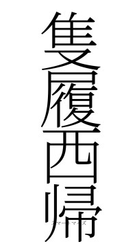 隻履西帰（フォント2）