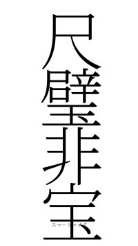 尺璧非宝（フォント2）