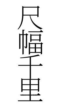 尺幅千里（フォント2）