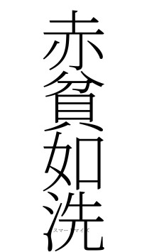 赤貧如洗（フォント2）