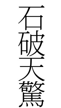 石破天驚（フォント2）