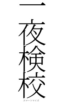 一夜検校（フォント2）
