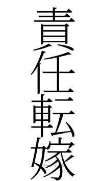 責任転嫁（フォント2）