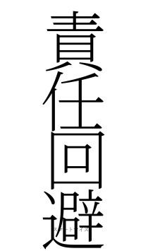 責任回避（フォント2）