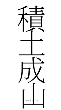 積土成山（フォント2）