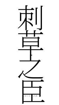 刺草之臣（フォント2）