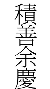 積善余慶（フォント2）