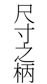尺寸之柄（フォント2）