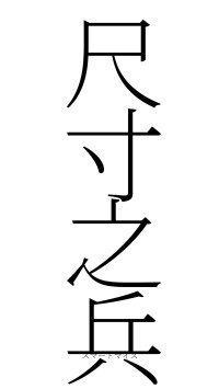 尺寸之兵（フォント2）