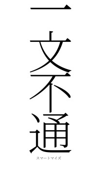 一文不通（フォント2）