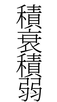 積衰積弱（フォント2）