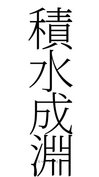 積水成淵（フォント2）