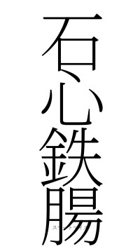 石心鉄腸（フォント2）