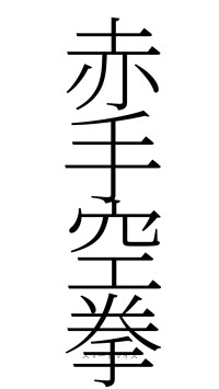 赤手空拳（フォント2）