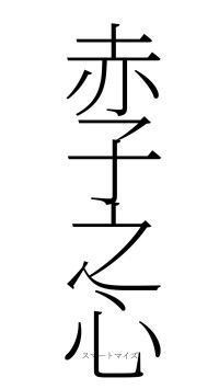 赤子之心（フォント2）