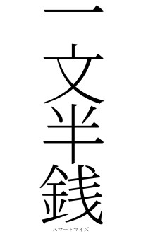 一文半銭（フォント2）