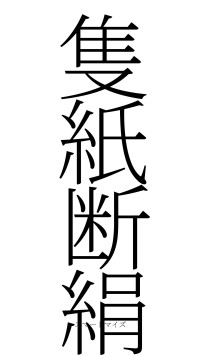 隻紙断絹（フォント2）