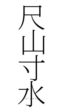 尺山寸水（フォント2）