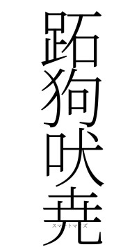 跖狗吠尭（フォント2）
