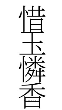 惜玉憐香（フォント2）