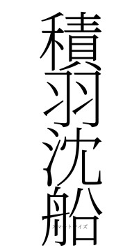 積羽沈船（フォント2）