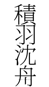 積羽沈舟（フォント2）