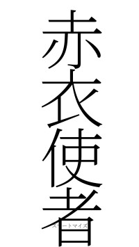 赤衣使者（フォント2）