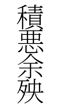 積悪余殃（フォント2）
