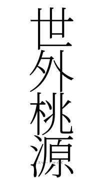 世外桃源（フォント2）