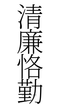 清廉恪勤（フォント2）