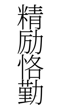 精励恪勤（フォント2）