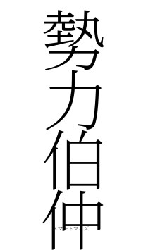 勢力伯仲（フォント2）