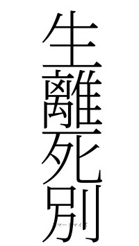 生離死別（フォント2）