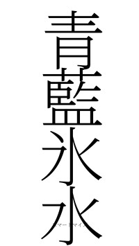 青藍氷水（フォント2）