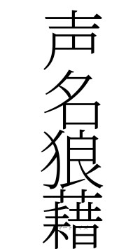 声名狼藉（フォント2）